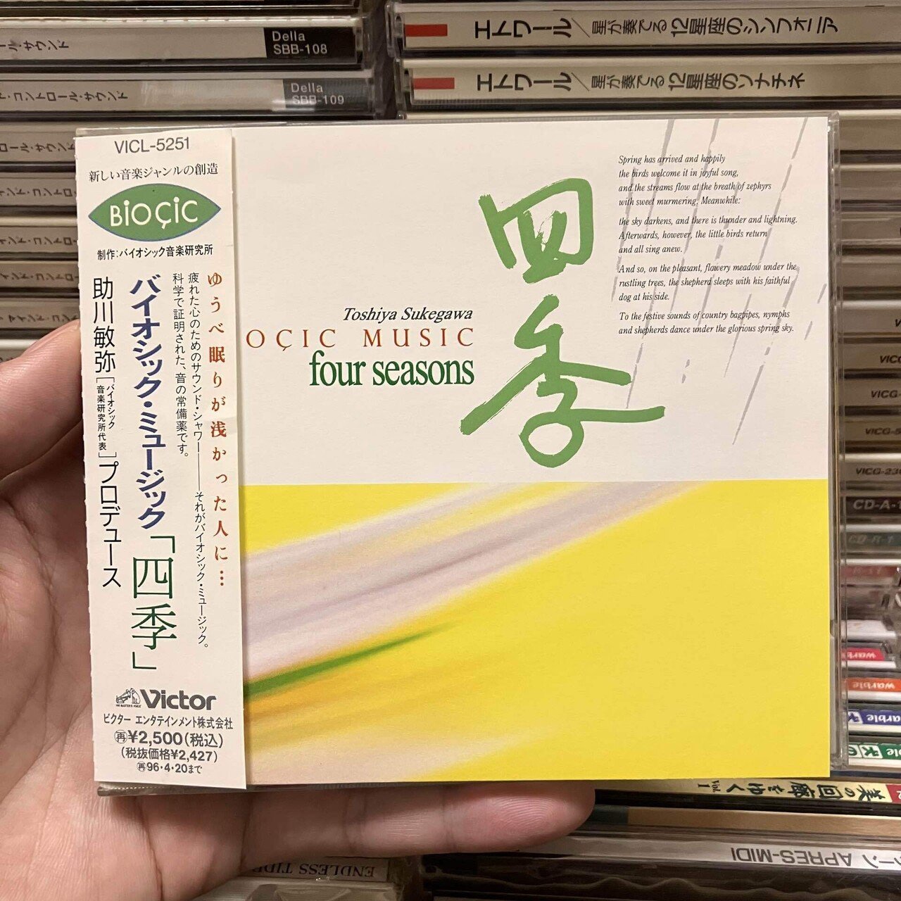 ヒーリング音楽の探求】ビクター「バイオシック・ミュージック」編