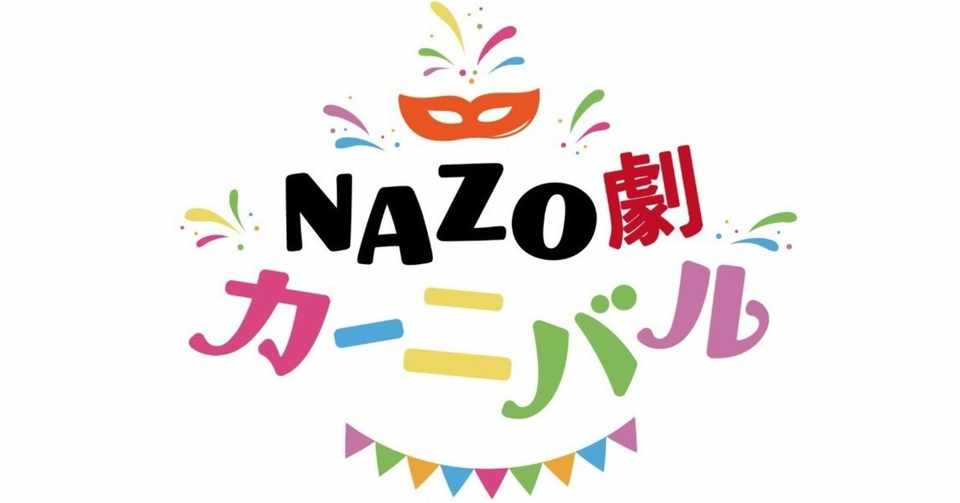 ついにキタ 謎解き 演劇の新レーベル Nazo劇カーニバル を発表 ハレガケ リアル謎解きゲーム企画制作 Note