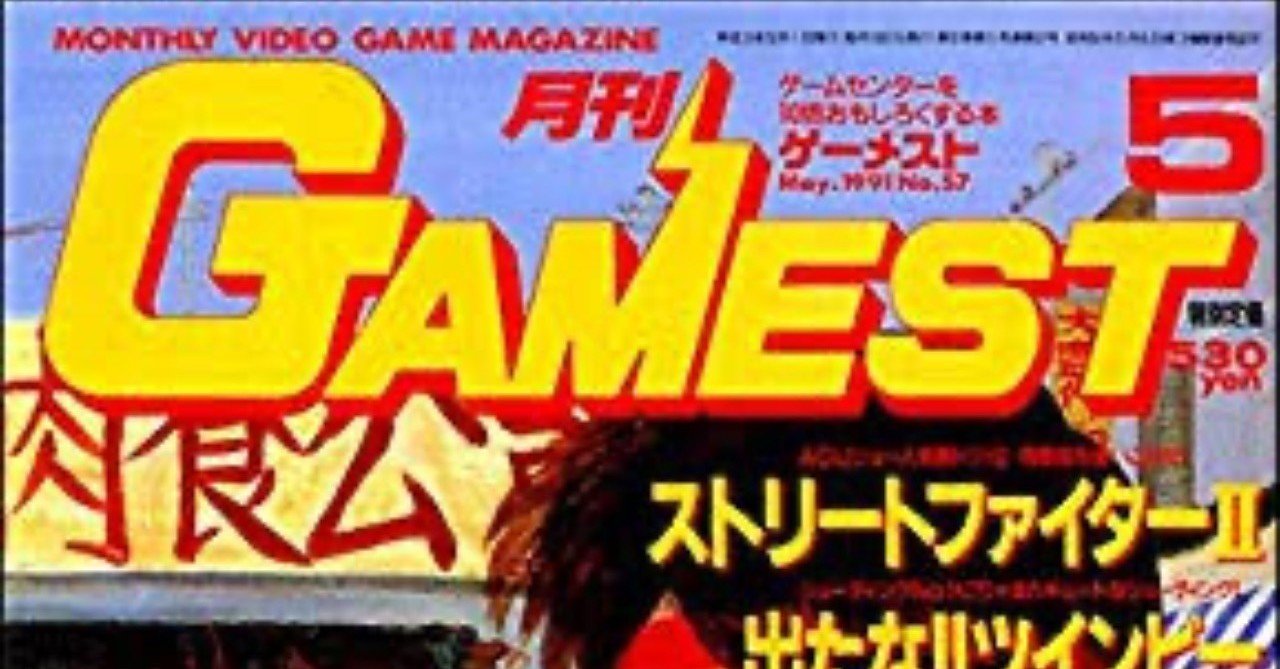 伝説の雑誌「ゲーメスト」｜齋藤 宣裕（さいとう せんゆう）