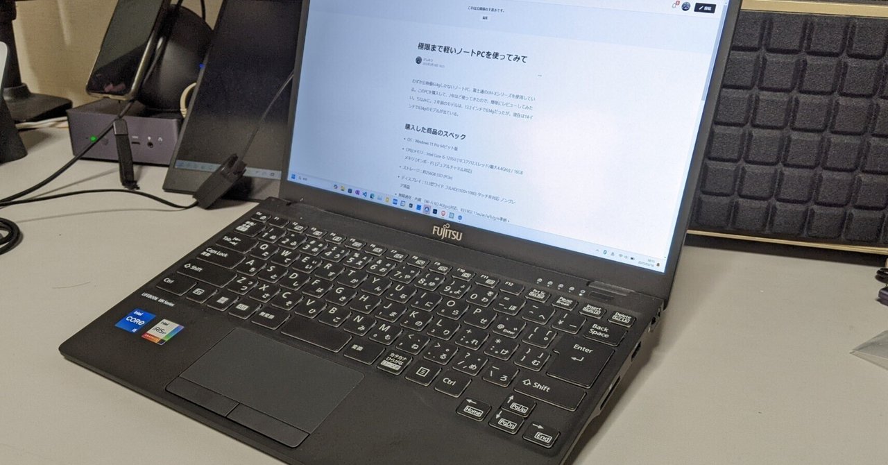極限まで軽いノートPCを2年間使った（富士通 Lifebook UH-X 634gノート