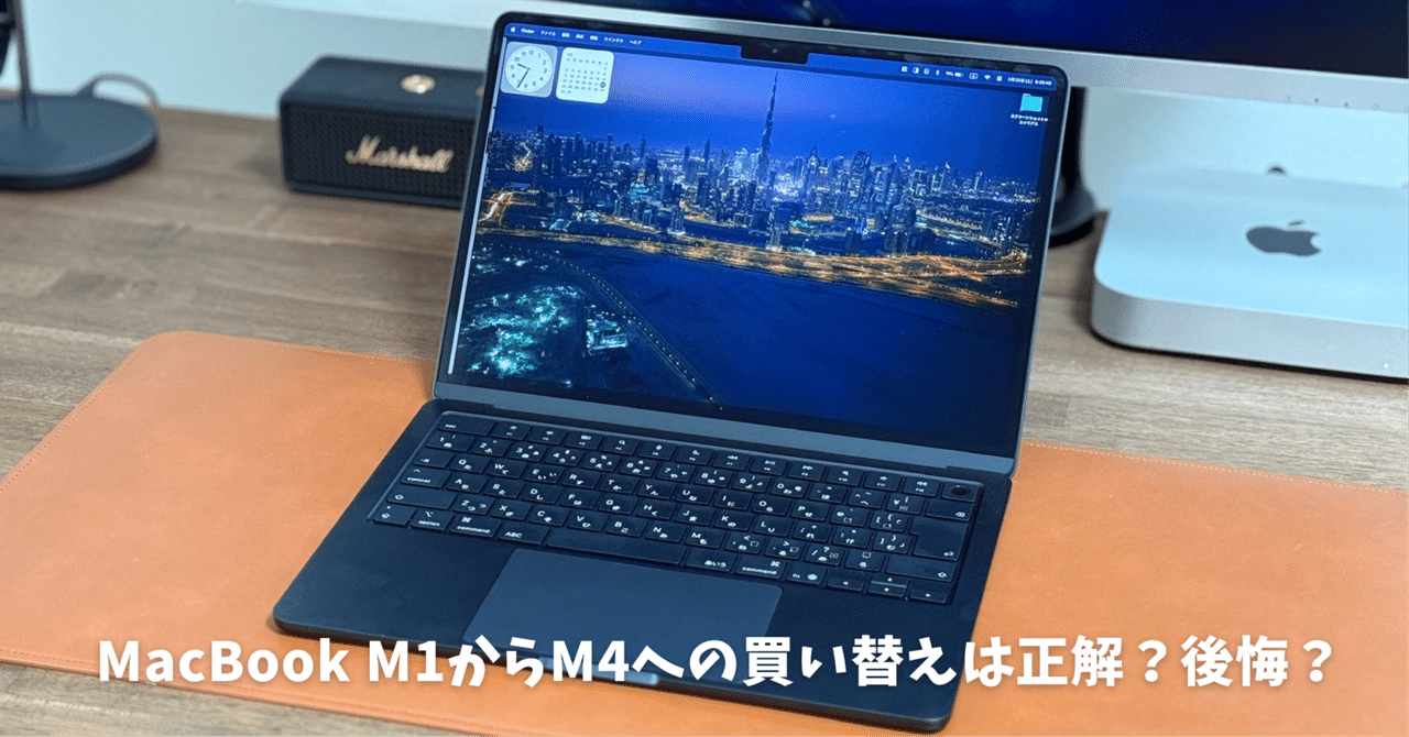 MacBook Air M4レビュー!M1からM4への買い替えは正解?後悔 MacBook Air M4レビュー!M1からM4への買い替えは正解?後悔