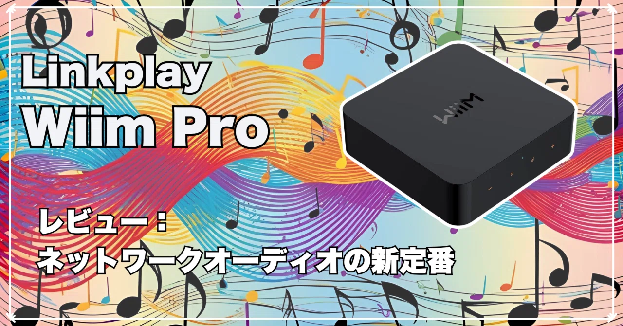 コスパ最強】Wiim Proレビュー：ネットワークオーディオの新定番｜りょ
