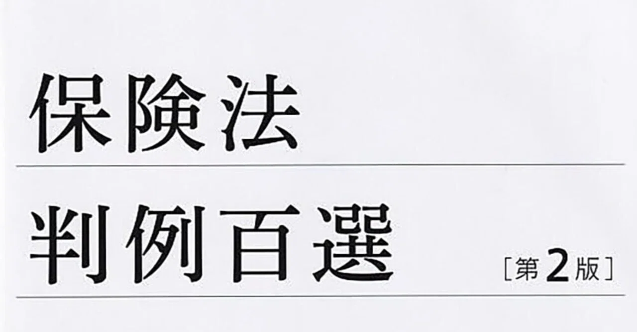 保険法判例百選［第2版］｜こうだはじめ