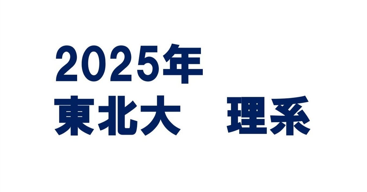 通販 クリスマスセール2025: 特集 2025年東北大学理系数学｜magico 語学・辞書・学習参考書