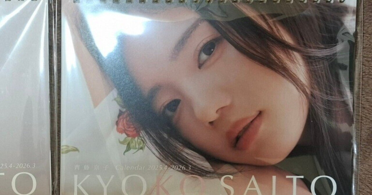 超爆安 齊藤京子 2025-26カレンダー』特典会｜𝒂𝒚𝒎 アイドル