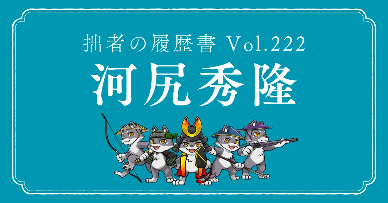 河尻秀隆（かわじり ひでたか） 拙者の履歴書 Vol.222～織田家の忠臣 