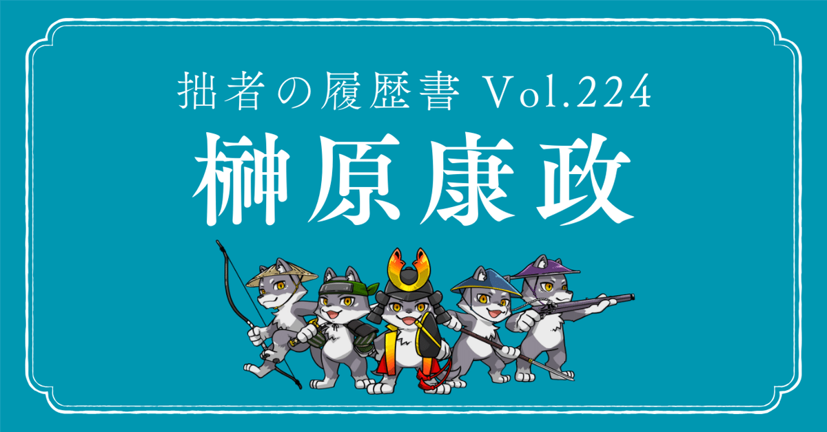 榊原康政（さかきばら やすまさ） 拙者の履歴書 Vol.224～徳川家
