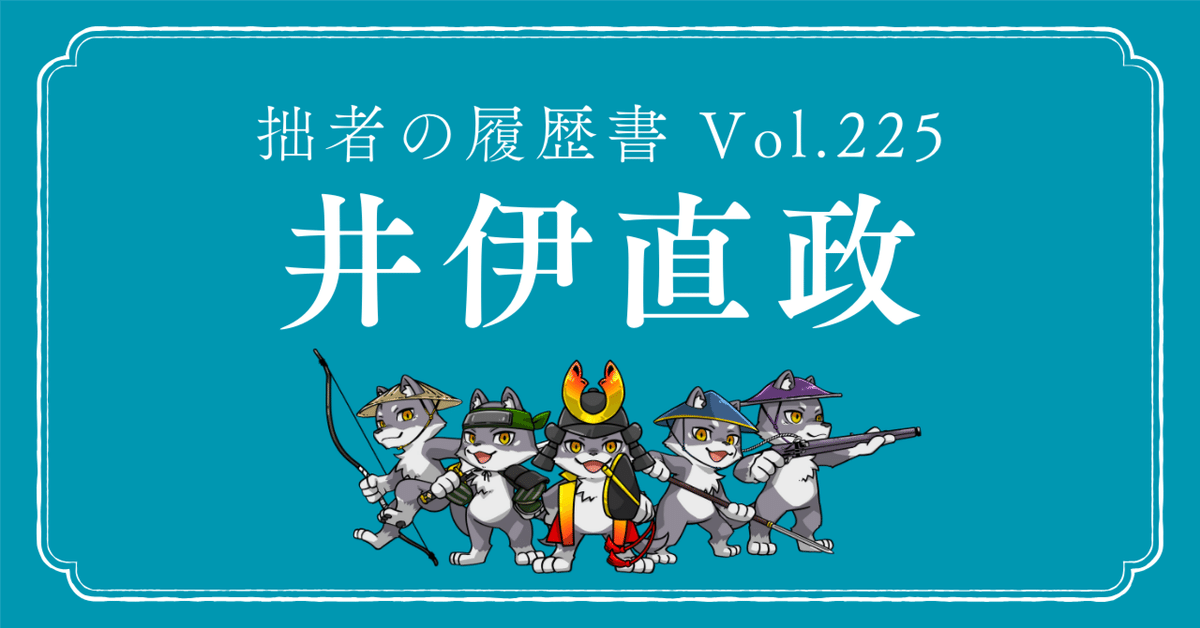 井伊直政(いい なおまさ) 拙者の履歴書 Vol.225~赤備えと共に 井伊直政(いい なおまさ) 拙者の履歴書 Vol.225~赤備えと共に