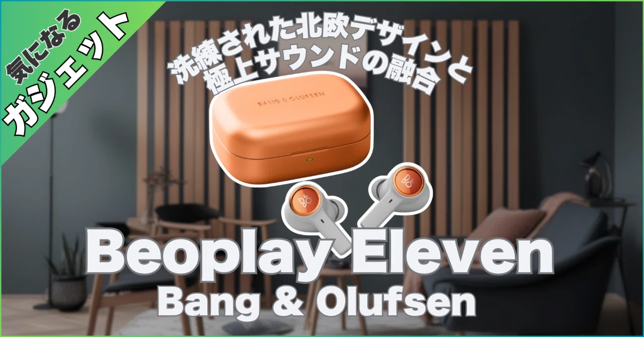 🎧 Bang & Olufsen Beoplay Eleven が気になる！ 〜洗練された北欧