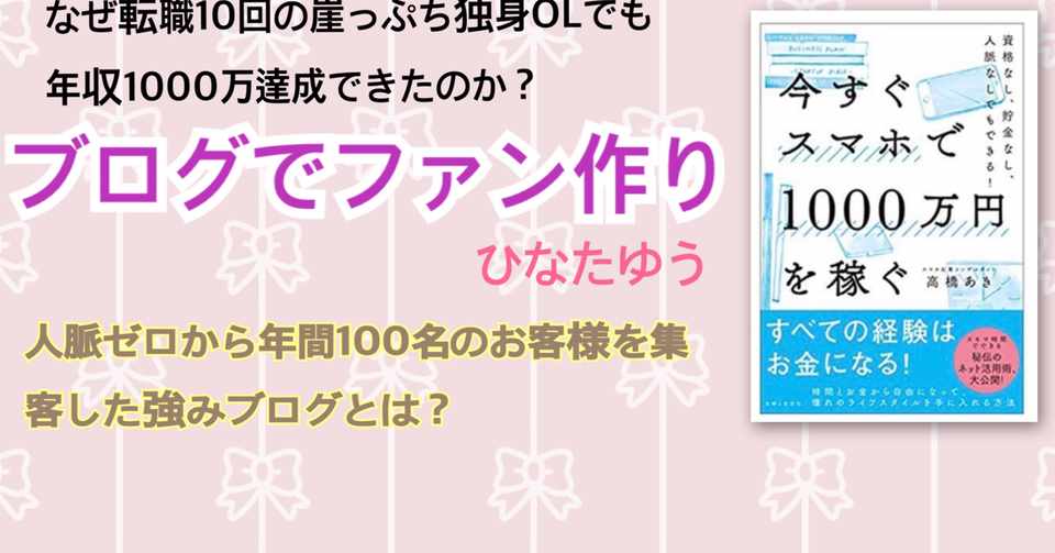 ひなたゆう自己紹介 アラサー独身派遣社員リストラから年収1000万円を実現するまで 陽向 優 ヒナタユウ Note
