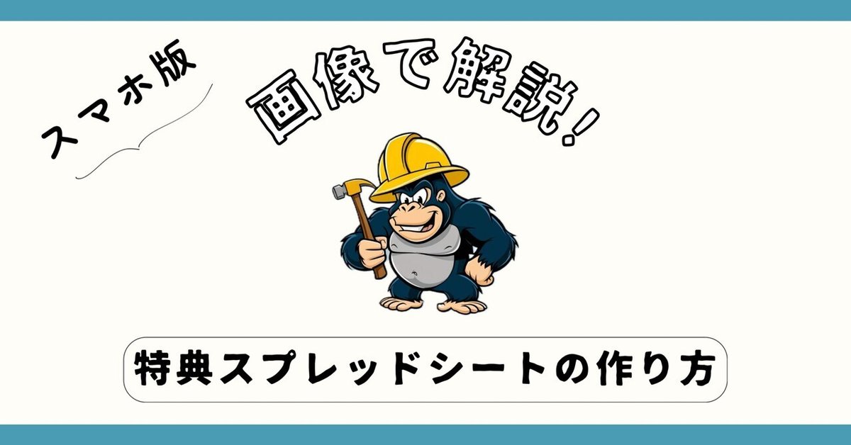 スマホ版]【初心者向け】5分でできる！特典スプレッドシートの作り方  