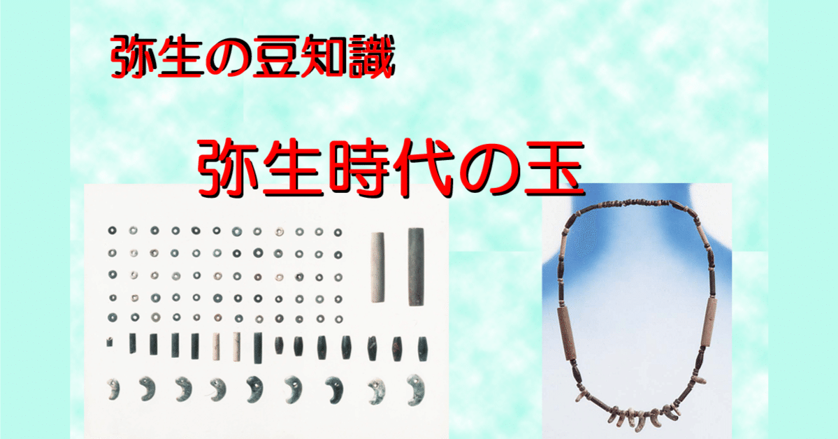 弥生時代の玉（ぎょく）｜hiro@moriken