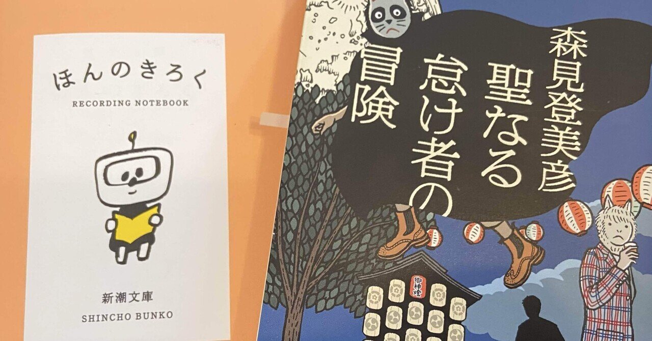 ほんのきろく#1】聖なる怠け者の冒険/森見登美彦〜私的自己啓発
