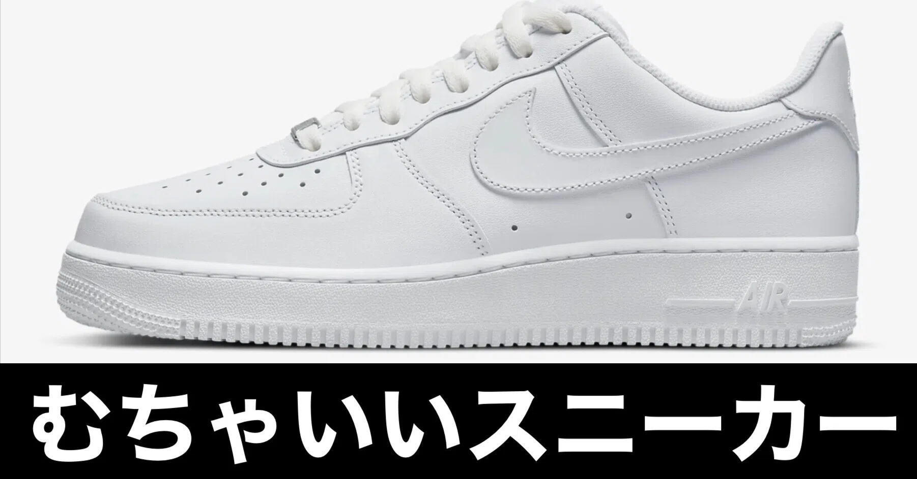 ガジェット好きは“足元”から決めろ。NIKE エアフォース1は、正義だ 