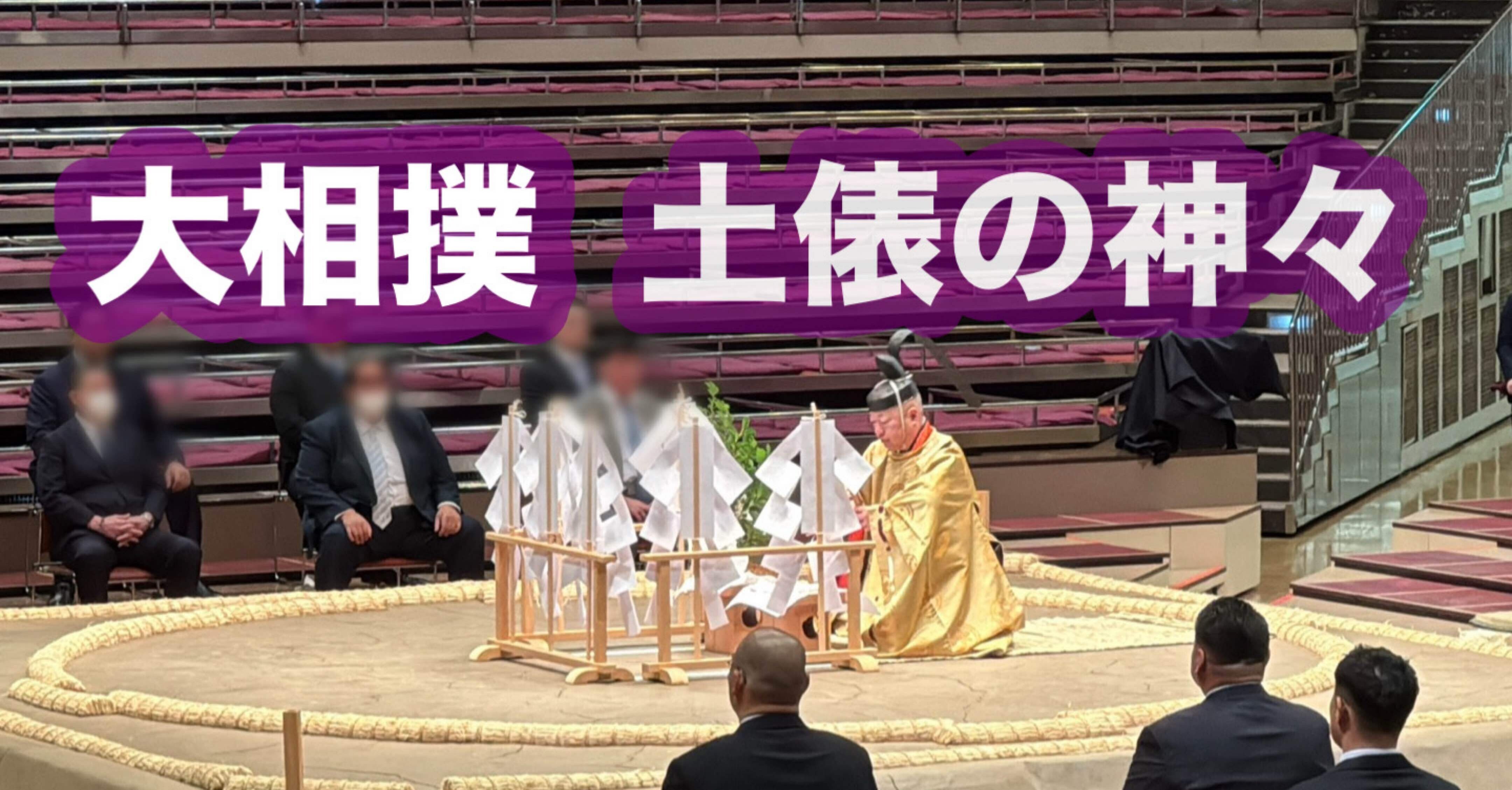 大相撲】 土俵の神々｜かつおjapan