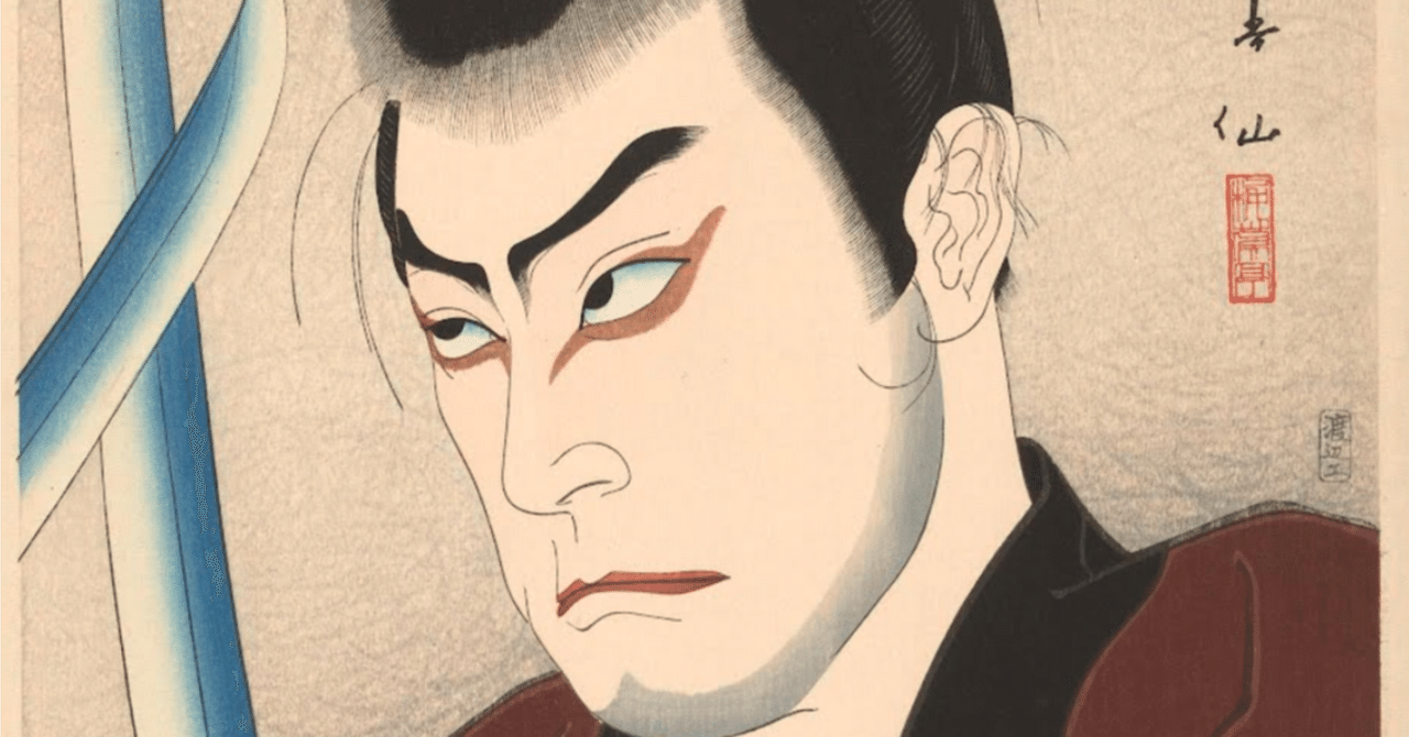 名取春仙】 1920年代 役者絵シリーズ 各種版画 査定 鑑定 買取 致し