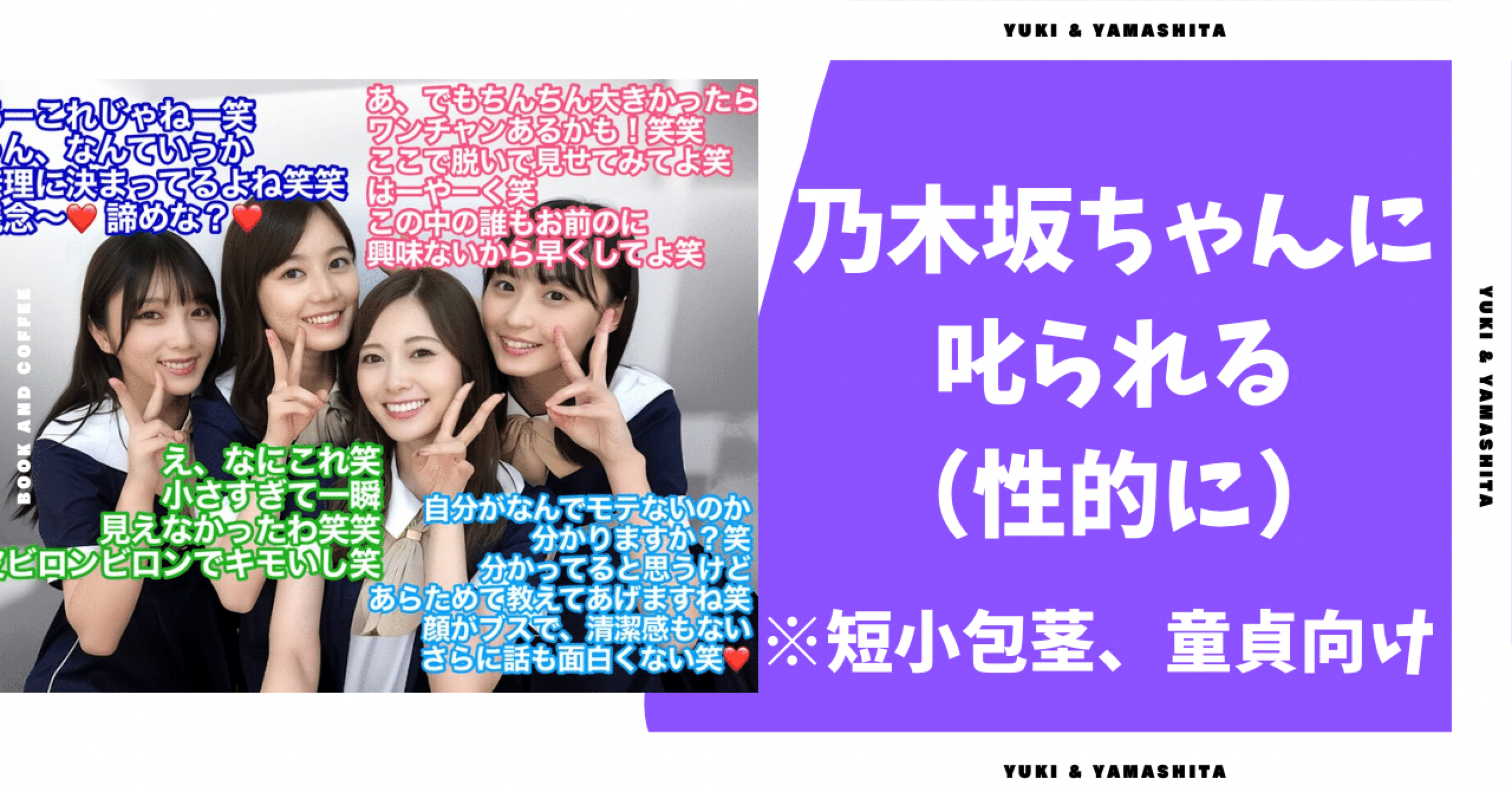 包茎　文字コラ 乃〇坂ちゃんに叱られる｜ゆき&やましたM男向け文字コラ