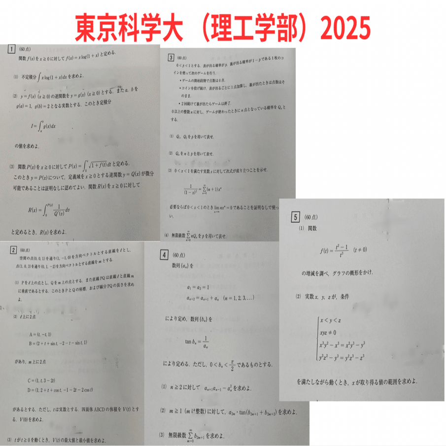 東京工業大学2025年数学（東京科学大学,東工大,東科大,前期