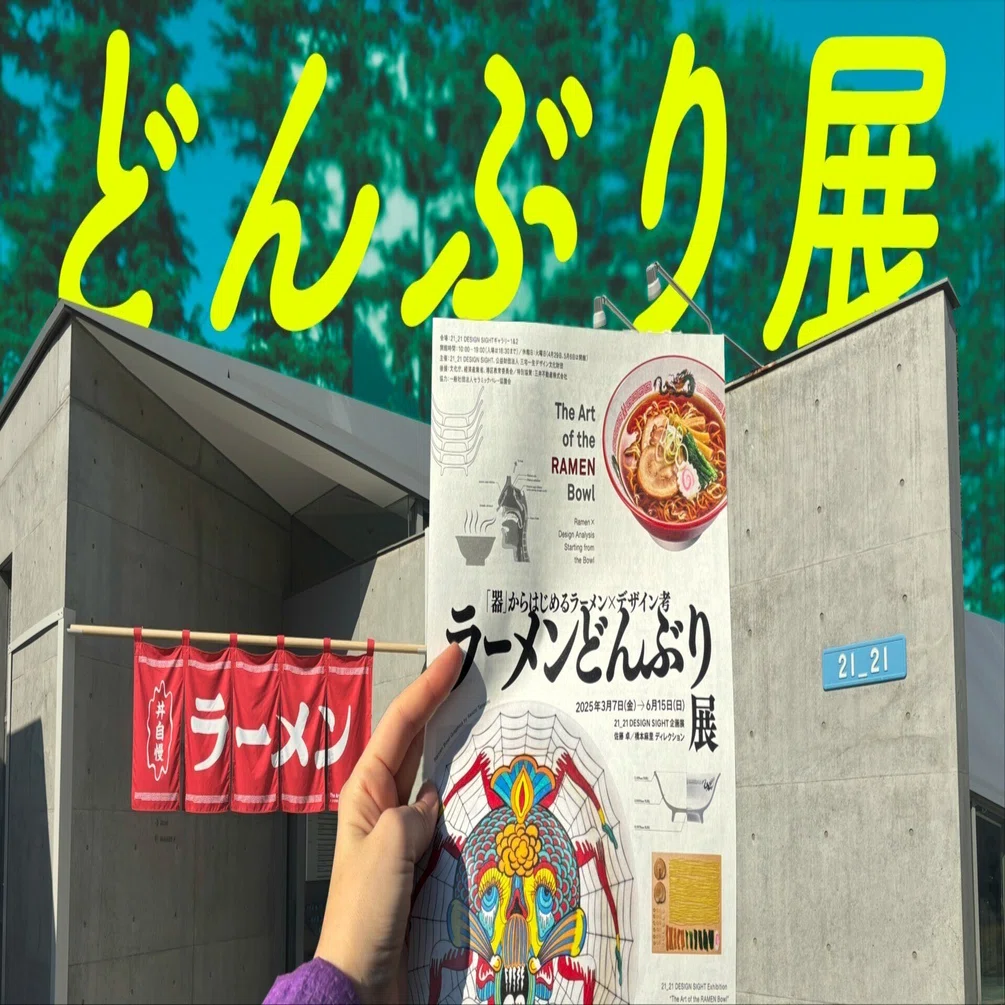 美濃焼が映す遠い日の花火@ラーメンどんぶり展｜永山ちか：観る