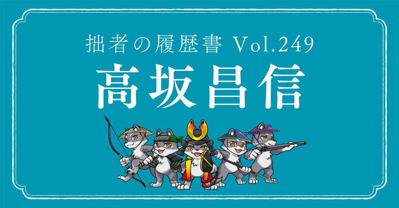 高坂昌信（こうさか まさのぶ／春日虎綱） 拙者の履歴書 Vol.249