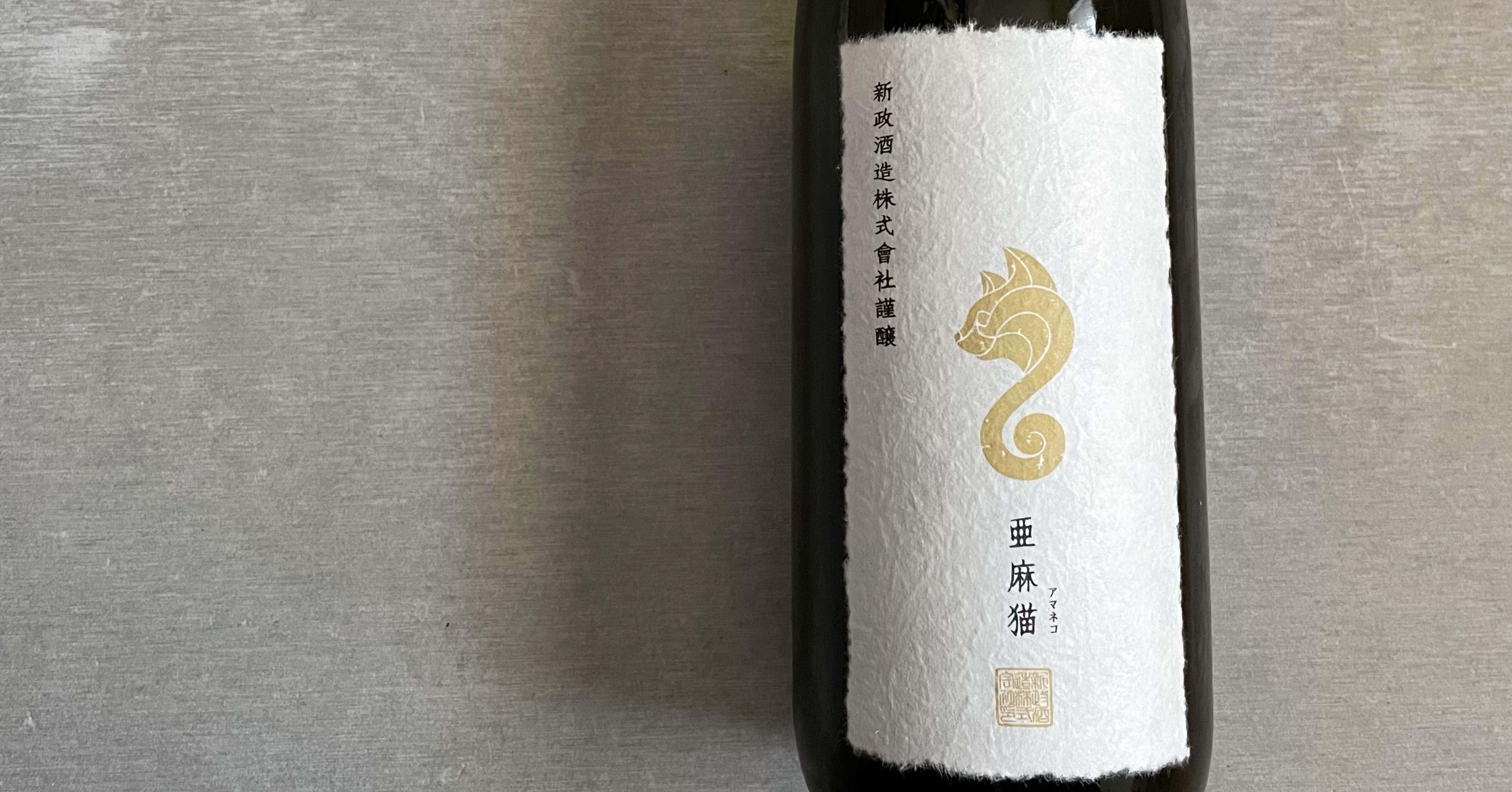 新政 白麹仕込 純米酒 亜麻猫 スパーク 23PAS-07｜Take