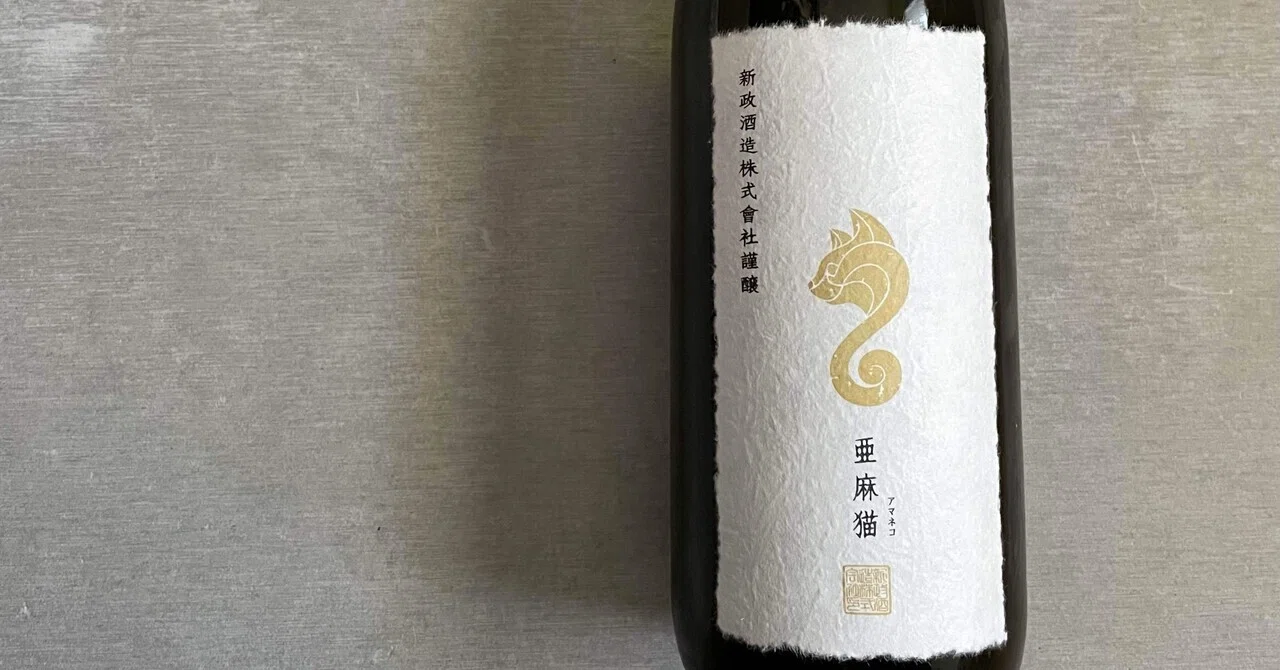 新政 白麹仕込 純米酒 亜麻猫 スパーク 23PAS-07｜Take