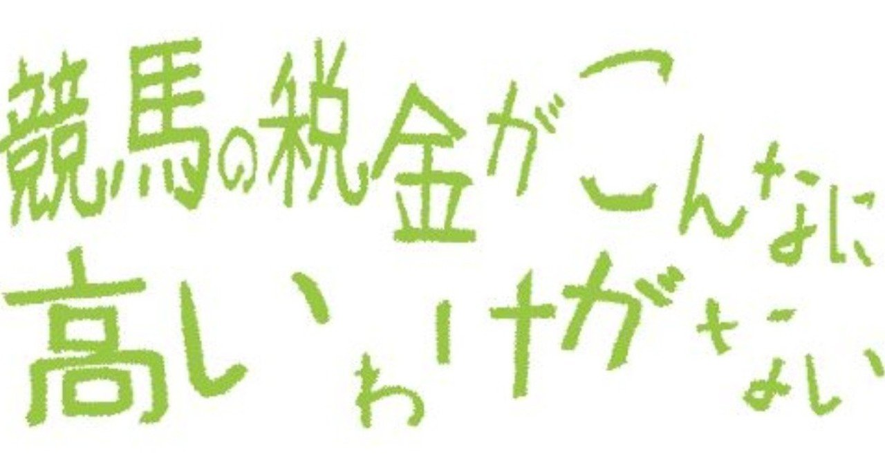 競馬で3.9億円のwin5的中者の税金を計算したら高すぎた！｜リアト＠馬券オタク