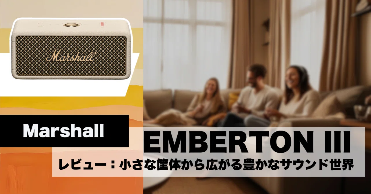 🎵 Marshall EMBERTON III レビュー：小さな筐体から広がる豊かな