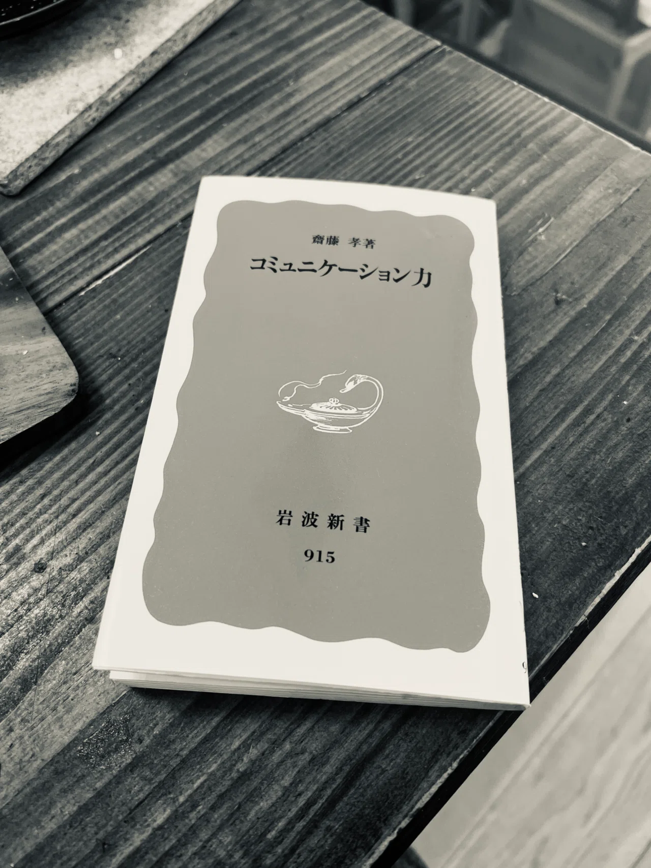 話 の 腰 を 折る