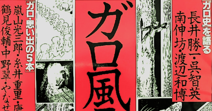 ガロ(青林堂) 思い出の5本】 20人の評論家とクリエイターが1994年に