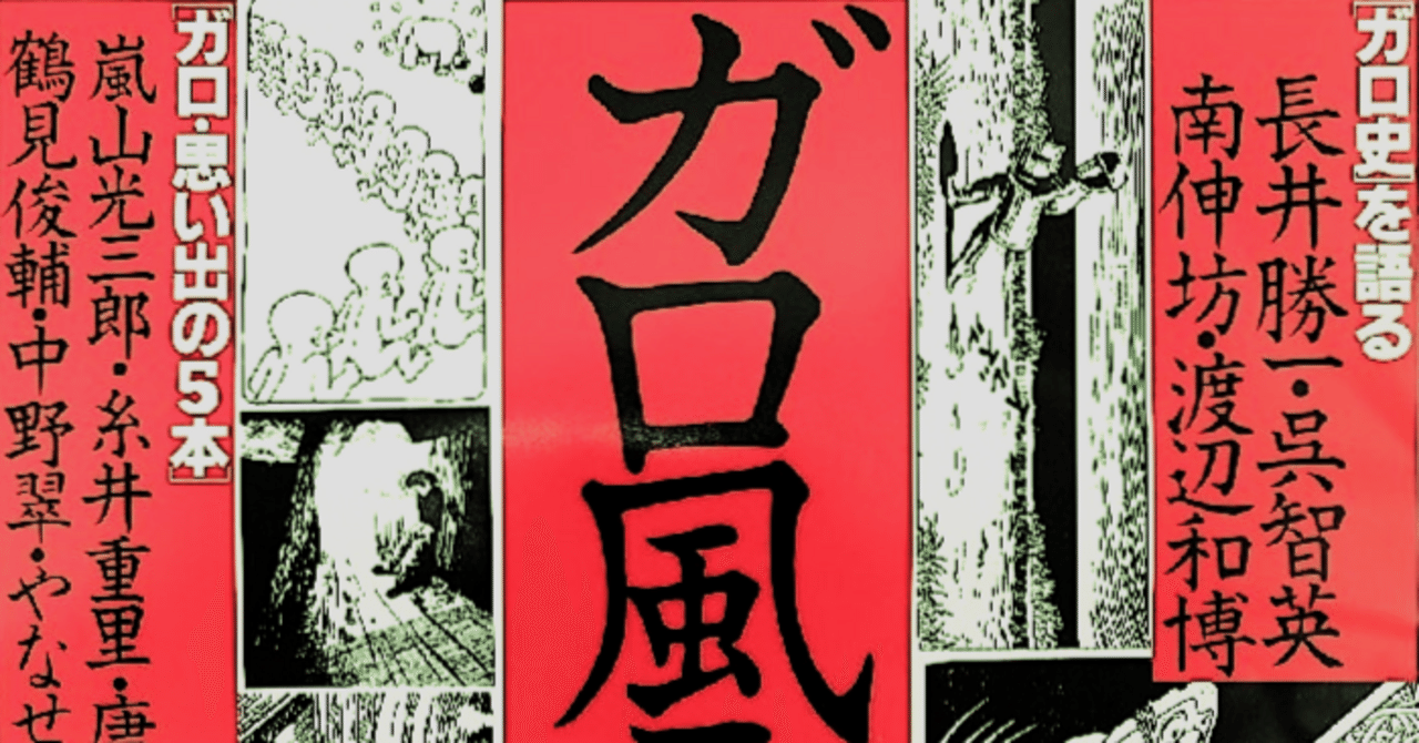 1994年に20人の評論家やクリエイターが選出した【ガロ(青林堂)