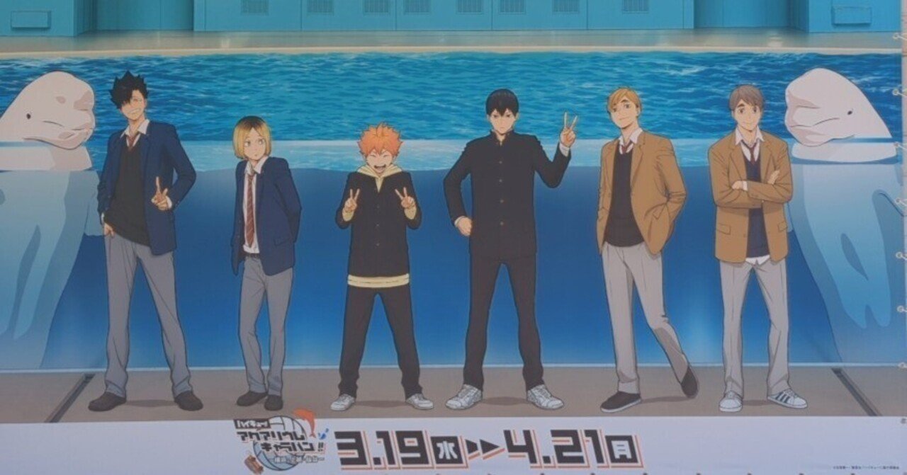 ハイキュー!!】八景島シーパラダイスの水族館コラボ〜コラボフード