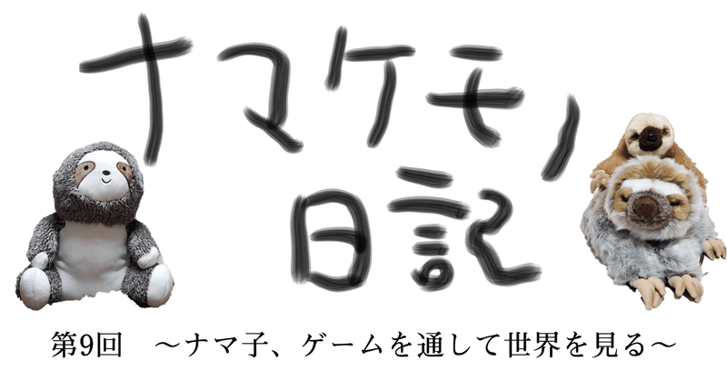 ナマケモノ日記ロゴ第9回