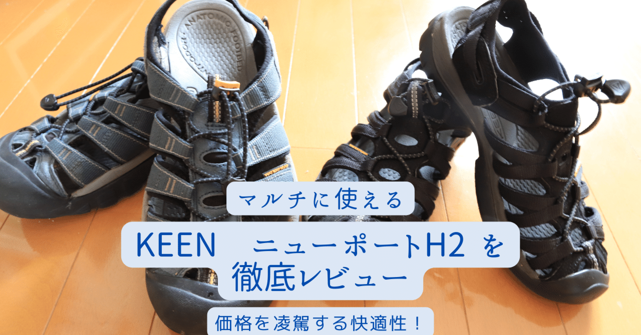 KEEN ニューポートH2 アウトドアで使い倒したレビュー 日常使いでも