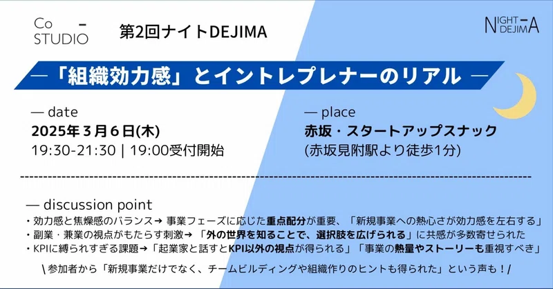 「組織効力感」とイントレプレナーのリアル —— 第2回ナイトDEZIMA 開催レポート