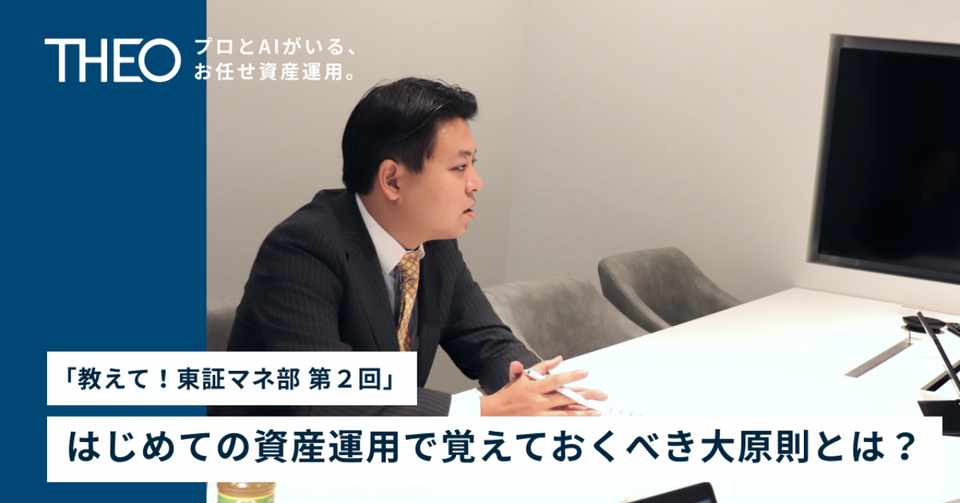 はじめての資産運用で覚えておくべき大原則とは 教えて 東証マネ部 第２回 これからのお金と資産運用の話 Theo テオ By お金のデザイン