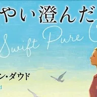 三谷裕評、クラスナホルカイ・ラースロー『北は山、南は湖、西は道、東