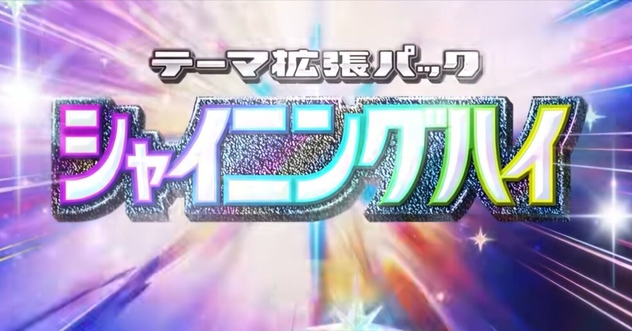 ポケポケ】新弾シャイニングハイ！！？？｜まるお