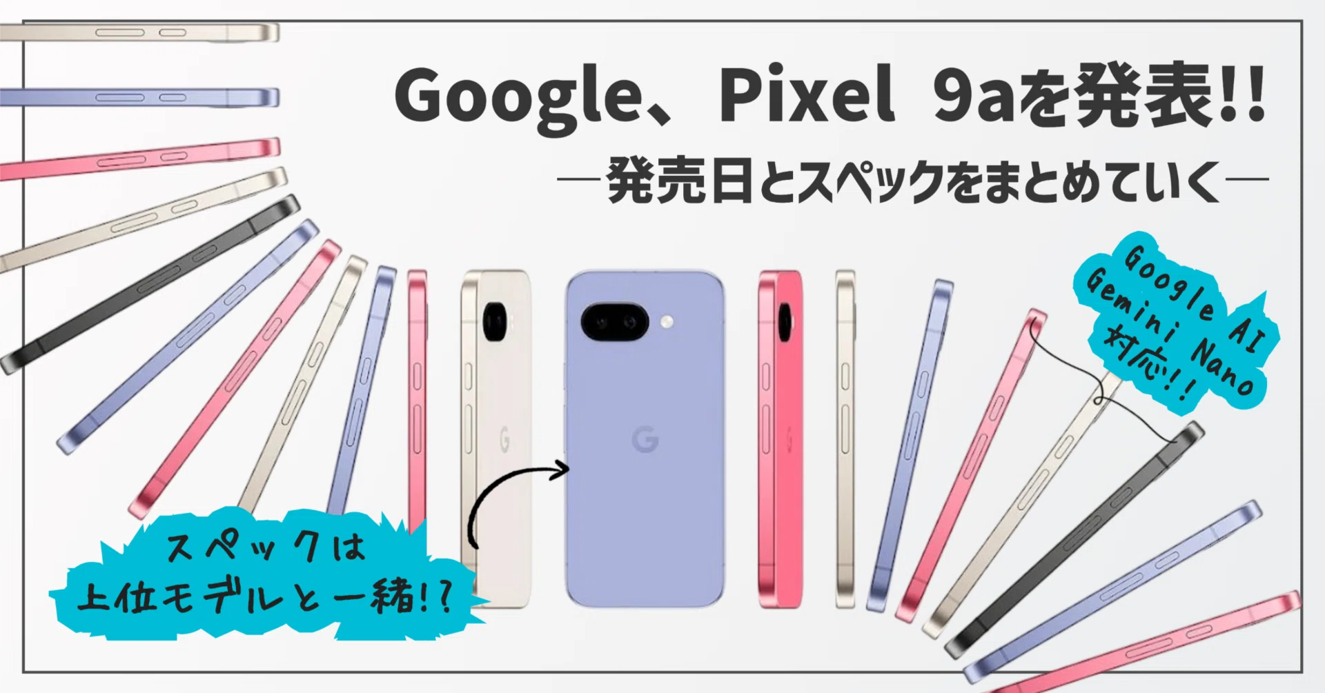 最新情報まとめ】Google、Pixel 9aを発表!! │ 発売日とスペックを 