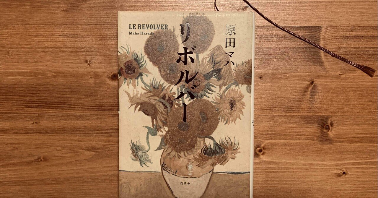 拙い読書感想文「リボルバー」原田マハ｜mako