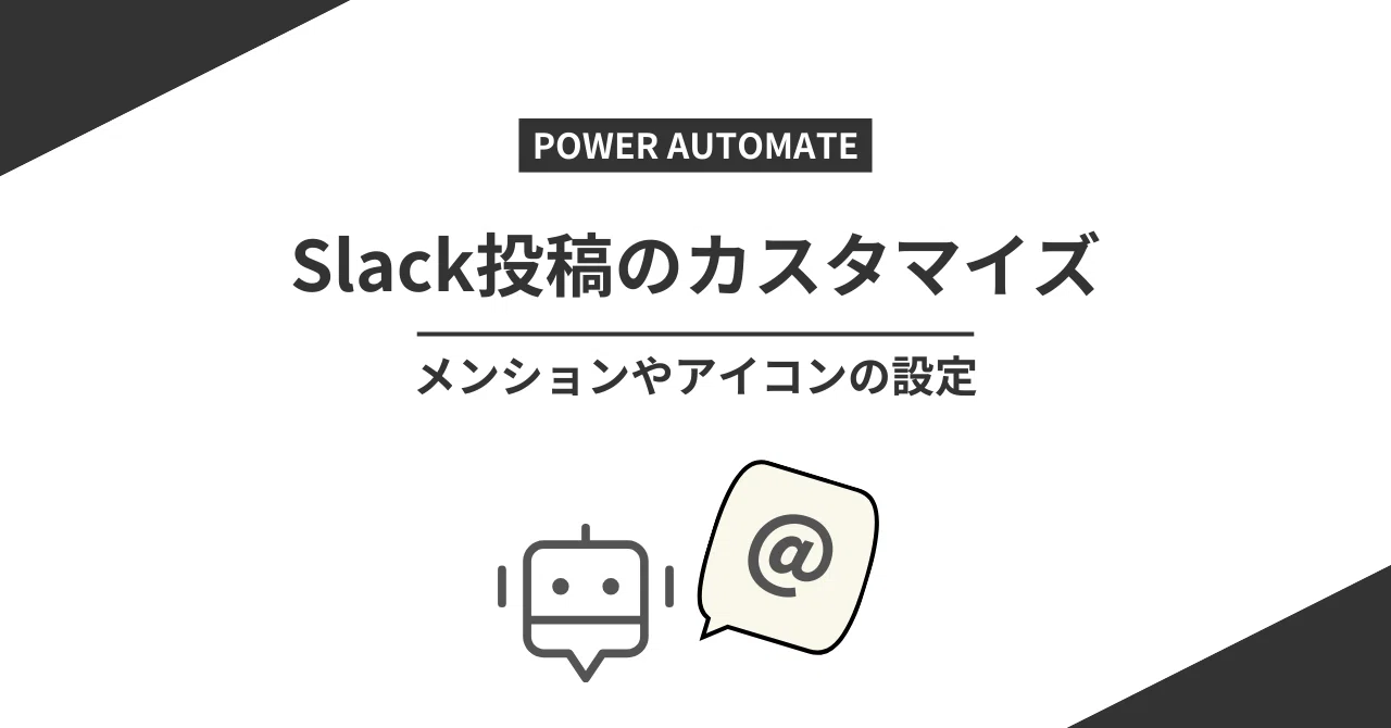 Power Automate】Slackの投稿にメンションやアイコンをセットする