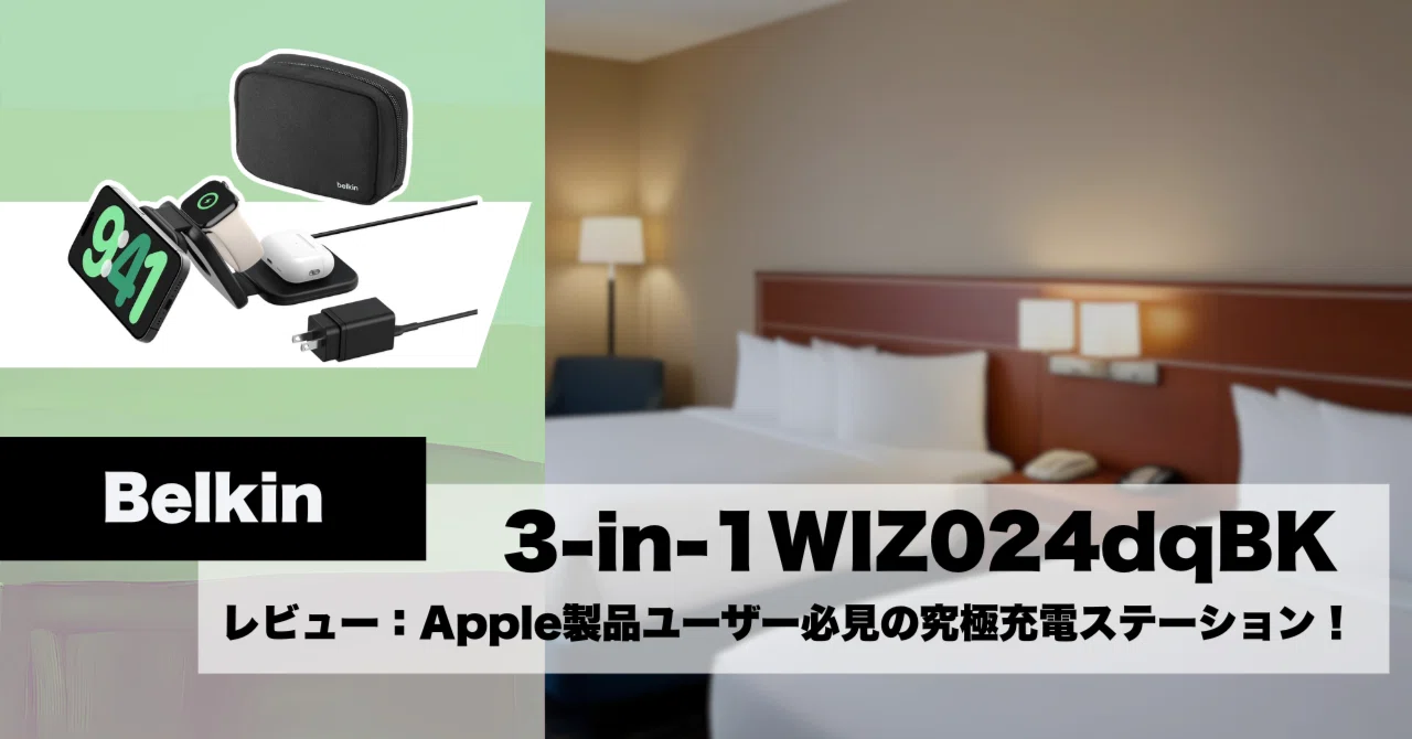 Belkin 3-in-1 WIZ024dqBK レビュー：Apple製品ユーザー必見の究極充電 