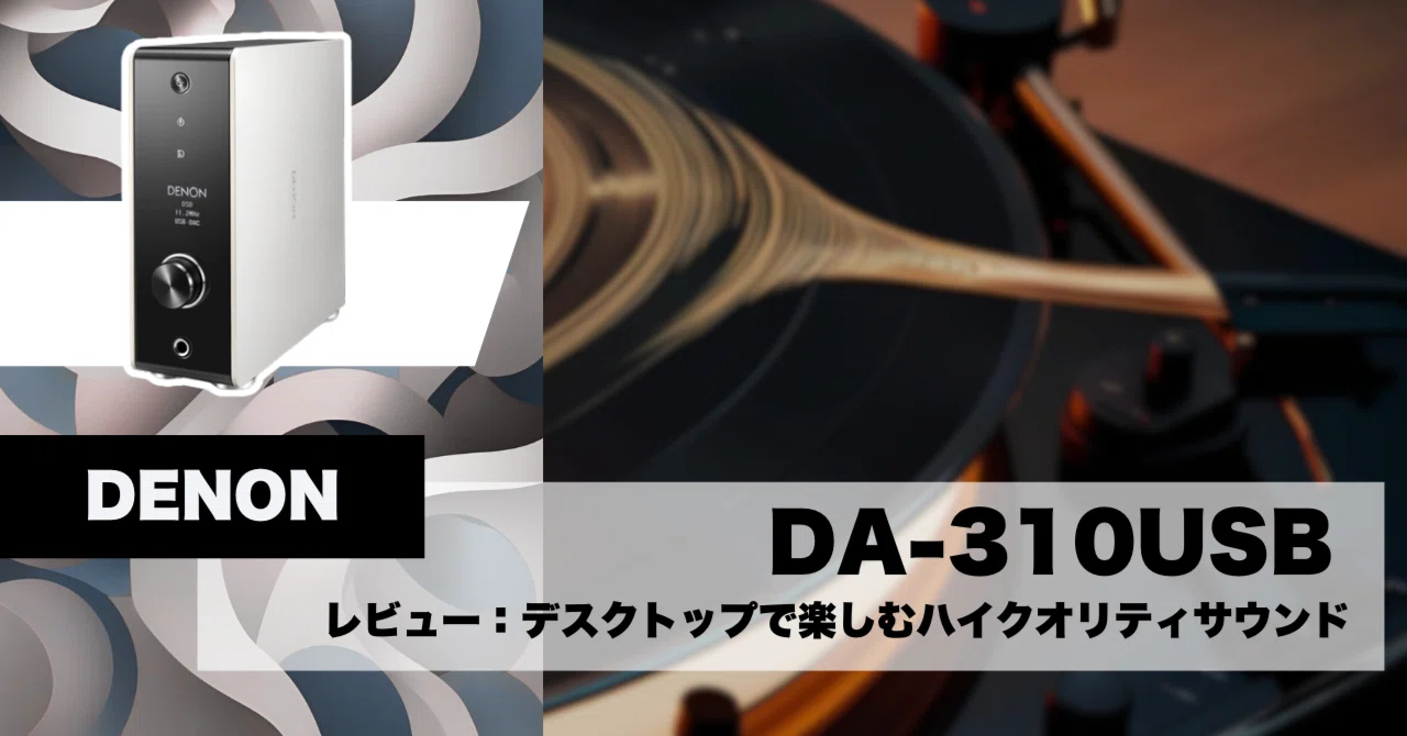 DENON DA-310USB レビュー：デスクトップで楽しむハイクオリティ