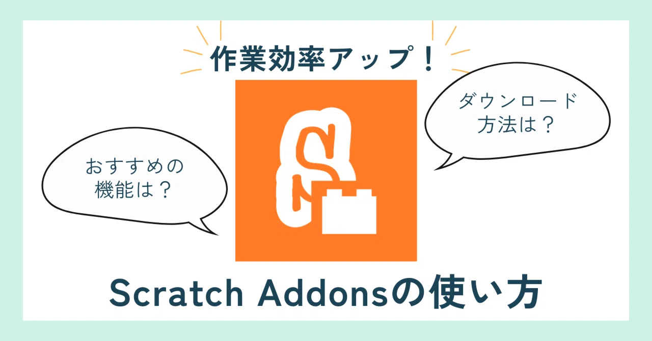 <作業効率アップ!> Scratch Addonsの使い方|【Scratch】tohokunohito