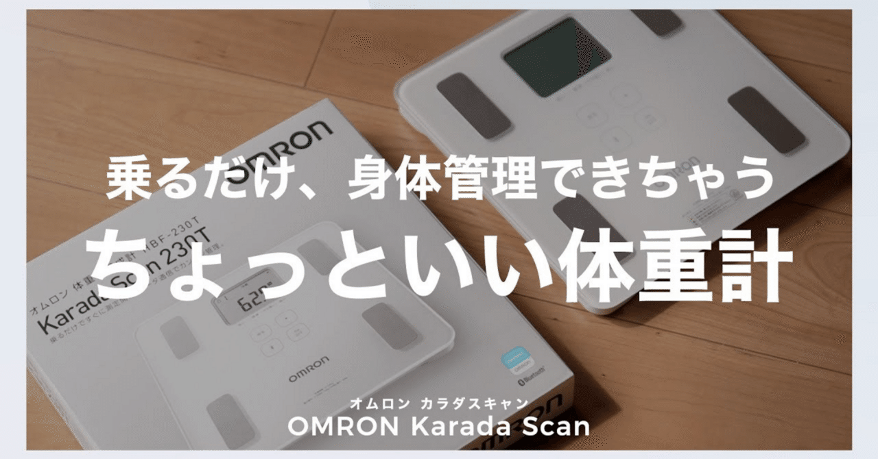 新生活におすすめ家電】乗るだけ計測＆スマホ転送で簡単健康管理