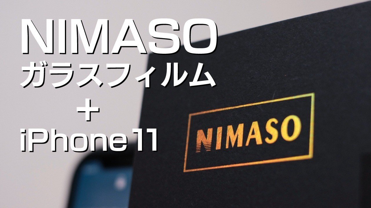 フィルム nimaso ガラス