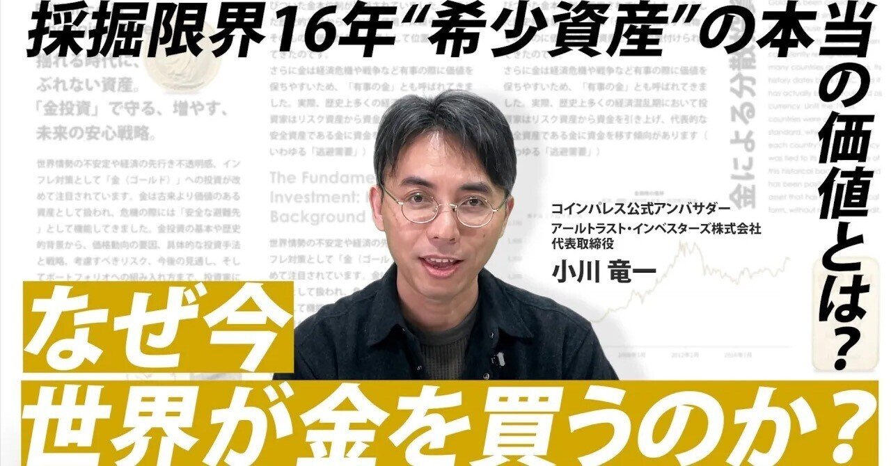 なぜ今、世界が金を買う？+45.5％上昇＆2030年2倍予想の理由を徹底解説｜小川竜一 / Ryuichi Ogawa
