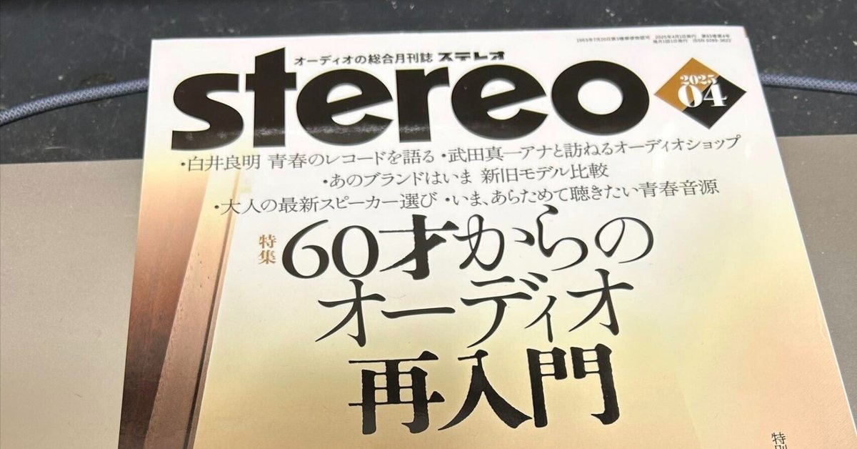 オーディオ] 月刊STEREO4月号 特集『60才からのオーディオ再入門