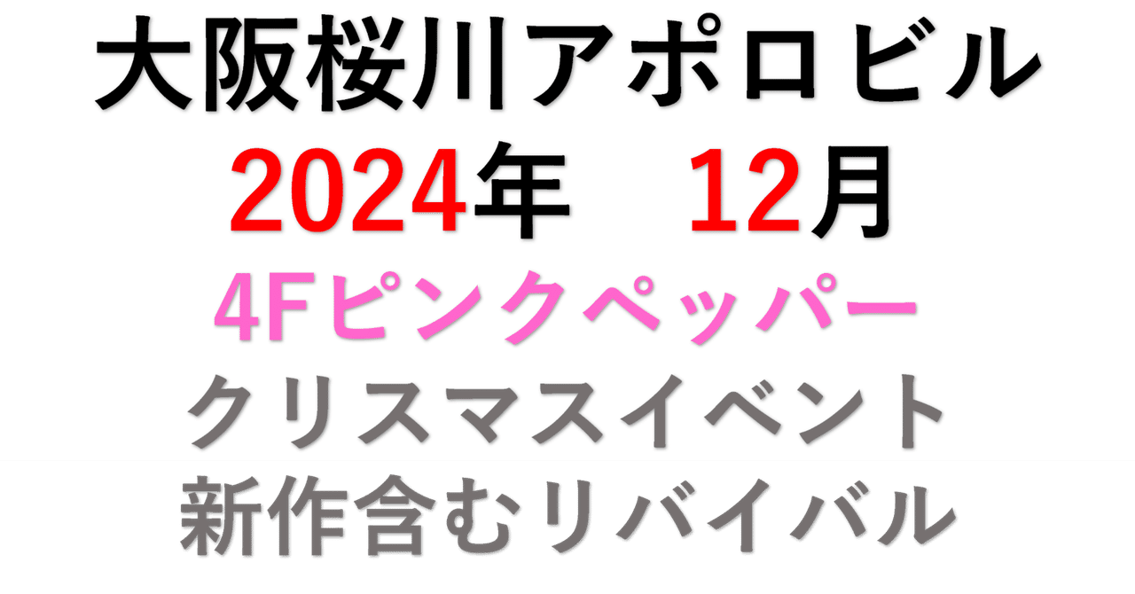 ピンクペッパー クリスマスイベント2024レビュー】アポロビル4F ピンクペッパー クリスマスイベント2024レビュー】アポロビル4F