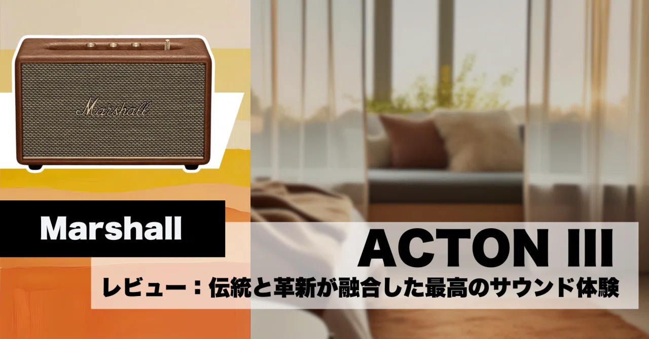 🎵 Marshall ACTON III レビュー：伝統と革新が融合した最高のサウンド